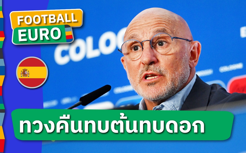 ดึงสติหน่อย ! หลุยส์ เด ลา ฟวนเต้ เปิดใจ สเปน ถล่ม จอร์เจีย เละเทะ